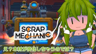 のんびりScrap Mechanic #04 [ゆっくり実況]