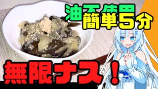 酢味噌で作る無限ナス！レンジで簡単5分調理！【VOICEVOXキッチン】Addictive to eggplant