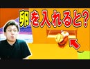 卵と交換だ