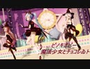 【Ray-MMD】ピノキオピー - 魔法少女とチョコレゐト / Magical Girl and Chocolate【TDA式  ミク　ハク　ルカ/ Miku Haku Luka】