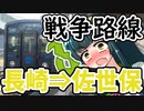 【ボボボ旅行】長崎から佐世保に行く列車で激動の昭和史を感じてみる