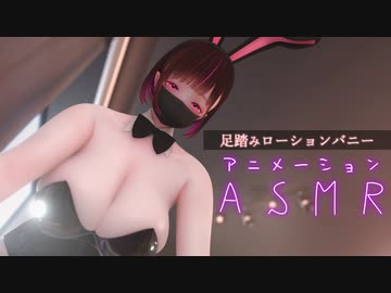3DASMR｜キワキワバニーの女の子がローションで踏みながら起こしてくれたと思ったら・・・