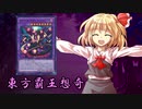 東方覇王想奇　軌跡44　【東方遊戯王】