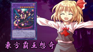 東方覇王想奇　軌跡44　【東方遊戯王】
