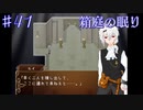【箱庭の眠り】黄道十二宮の謎解き【#41】