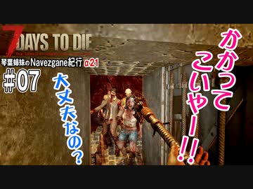 【7Days to Die】琴葉姉妹のNavezgane紀行α21　#07