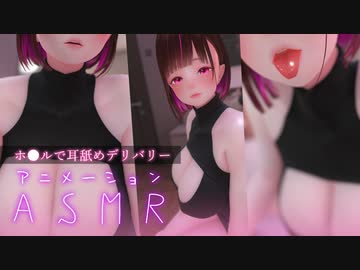 3DASMR｜ホ●ルで耳舐めデリバリー。おとこの娘セラピストのすっきり寝かしつけ
