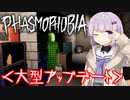 【phasmophobia】v9.0アップデート後、初調査