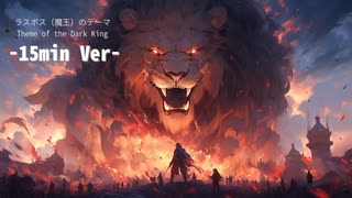 ラスボス（魔王）のテーマ -15分Ver-【フリーBGM】