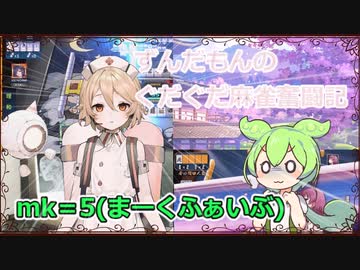 【VOICEVOX】ずんだもんのぐだぐだ麻雀奮闘記mk= 5(まーくふぁいぶ)【麻雀一番街】