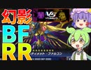 【遊戯王マスターデュエル】混沌とした光闇フェスに革命の翼を翻せ！幻影BFRRデッキ【ゆっくり実況】【Voicebox】