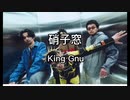 King Gnu 新曲「硝子窓」映画「ミステリと言う勿れ」主題歌 short covered by DoubleBodies