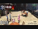 黎の軌跡ⅡってRPGを楽しもうぜ その028