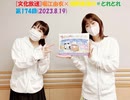 [文化放送]堀江由衣×浅野真澄の＃とれとれ 第174回(2023.8.19)