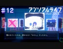 【アンリアルライフ】残された絵画【#12】