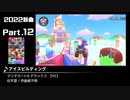 みんなで決めるゲーム音楽2022年の新曲ランキング Part12