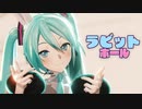 【MMD】ラビットホール【YYB式初音ミク】