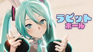 【MMD】ラビットホール【YYB式初音ミク】