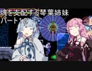 【キャッスルヴァニア暁月の円舞曲】魂を支配する琴葉姉妹パート13【VOICEROID実況】