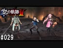 黎の軌跡ⅡってRPGを楽しもうぜ その029