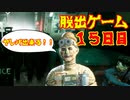 脱出ゲーム　１５日目　【THE　OUTLAST　TRIALS】