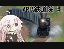 ARIA鉄道院#1【Transport Fever 2】