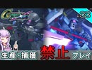 【Gジェネクロスレイズ】生産・捕獲禁止縛り＃33 VOICEROID実況プレイ