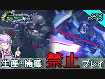 【Gジェネクロスレイズ】生産・捕獲禁止縛り＃33 VOICEROID実況プレイ