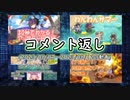 コメント返し～8月も半分切りましたが気を抜かないでくださいねの巻～【ゆっくり茶番】