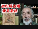 【古銭】高松塚古墳発見にはこんな裏話があった！？