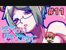 絶望的に噛み合わない恋愛ゲーム【狂気より愛をこめて】＃11