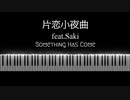 【See Music使用】片恋小夜曲 feat.Saki【オリジナルソング】