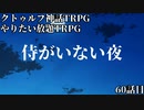 【TRPG】Re.クトゥルフ神話TRPGやりたい放題なTRPG【奇妙な共闘】奇妙な共闘編60話 　