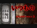 《実況》　始まってしまったSILENT HILL3　Part14