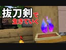 抜刀剣で生きていく #7 [ゆっくりMinecraft実況]