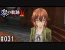 黎の軌跡ⅡってRPGを楽しもうぜ その031