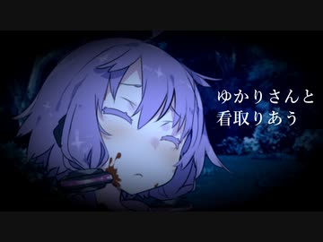 【第九回ひじき祭】ゆかりさんと看取りあう【ソフトウェアトーク劇場】