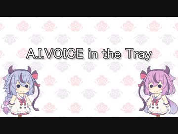 【ソフトウェア配布】A.I.VOICE in the Tray
