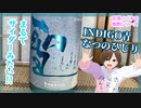 【日本酒】聖 INDIGO青【飲んでみた】