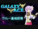 GALAXY ACE 　MISSION2「ヴァレー基地防衛」1/3