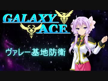 GALAXY ACE 　MISSION2「ヴァレー基地防衛」1/3