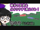 【韓非子】法術篇　韓非の思想のもとである法術について解説　【キョーカ＆エーコの春秋戦国チャンネル】