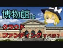 【経済学】経済学で考える博物館のクラウドファンディング【ゆっくり解説】