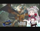 【MHRise】 東北イタコはライトボウガンを集めるようです Part015 【VOICEROID実況】
