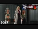黎の軌跡ⅡってRPGを楽しもうぜ その032