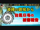 台風6号の被害について　ボギー大佐の言いたい放題　2023年08月02日　21時頃　放送分