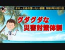 災害対策体制グダグダ？　ボギー大佐の言いたい放題　2023年08月03日　21時頃　放送分