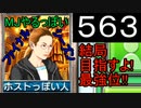 「563」結局目指すよ!最強位!!「MJやるっぽいファイナルシーズン」