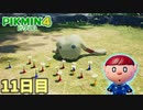 ミウリンは優しいけど倒すしかない　「ピクミン4」　＃11