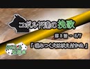 【SW2.5】コボルド達の挽歌　第3話（5／7）「噛みつく犬は吠え付かぬ」【仮想卓】